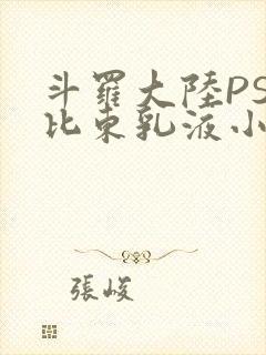 斗罗大陆PS比比东乳液小说