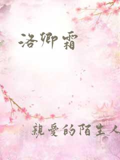 洛卿霜