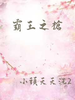 霸王之枪