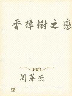 香樟树之恋