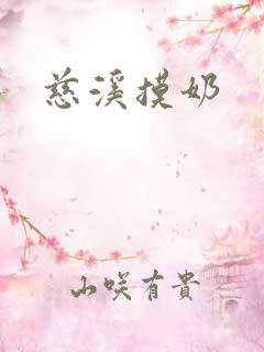 慈溪摸奶