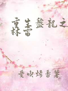 重生盘龙之我是林雷
