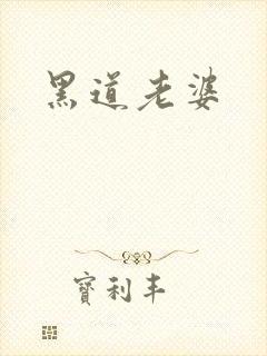 黑道老婆