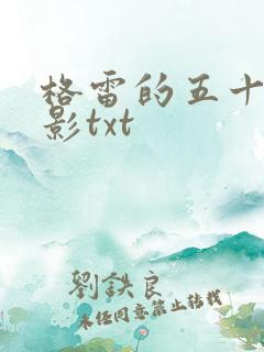 格雷的五十道阴影txt