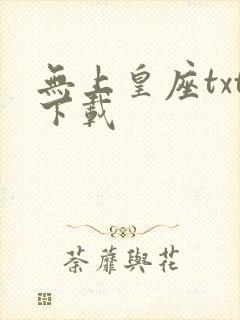 无上皇座txt下载