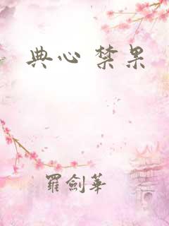 典心 禁果
