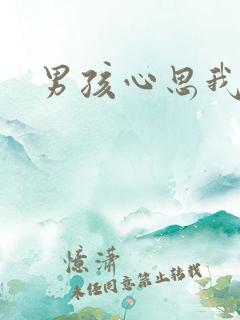 男孩心思我最懂