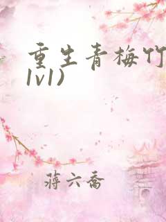 重生青梅竹马(1v1)