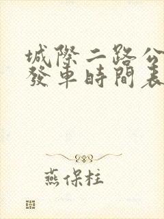 城际二路公交车发车时间表