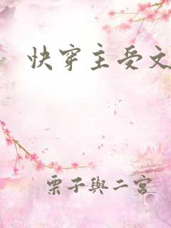 快穿主受文np