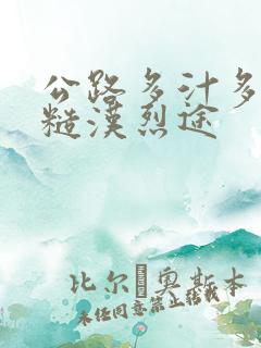公路多汁多肉的糙汉烈途