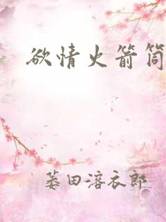 欲情火箭筒