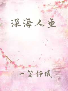 深海人鱼