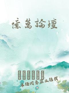 亿万论坛