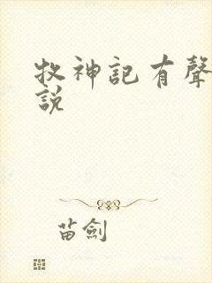 牧神记有声听小说