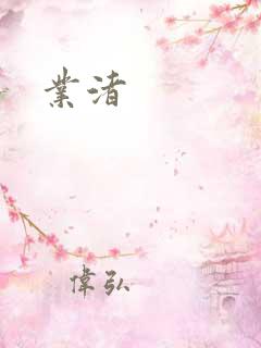 业渚
