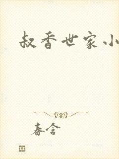 叔香世家小说