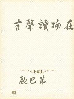 有声读物在线听