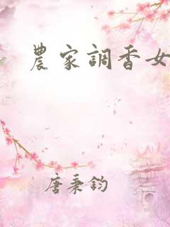 农家调香女