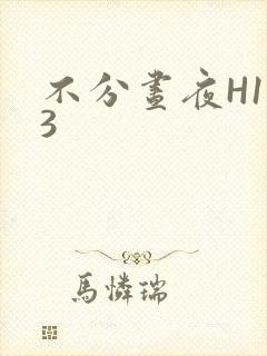 不分昼夜H1V3