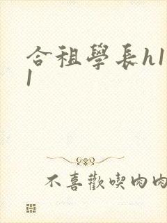 合租学长h1v1