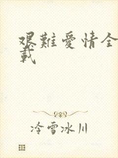 艰难爱情全集下载