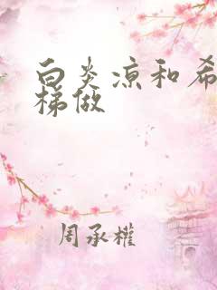 白炎凉和希城楼梯做
