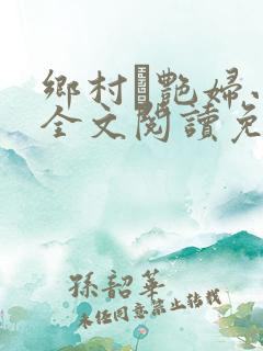 乡村·艳妇小说全文阅读免费