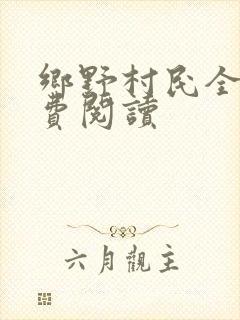 乡野村民全文免费阅读