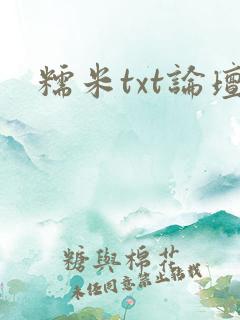 糯米txt论坛