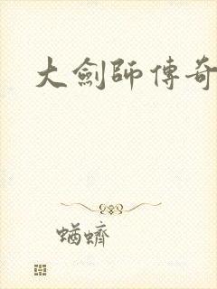 大剑师传奇下载