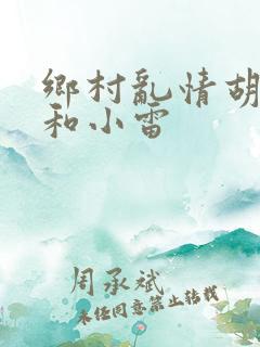 乡村乱情胡秀英和小雷