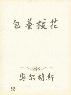 包养校花