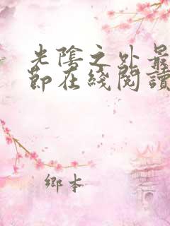光阴之外最新章节在线阅读