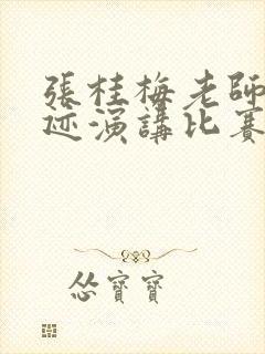 张桂梅老师的事迹演讲比赛