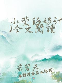 小莹的奶汁(h)全文阅读