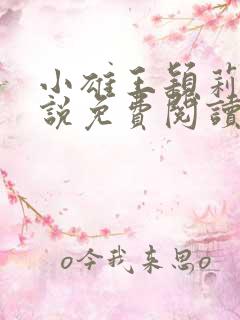 小雄王颖莉的小说免费阅读全文