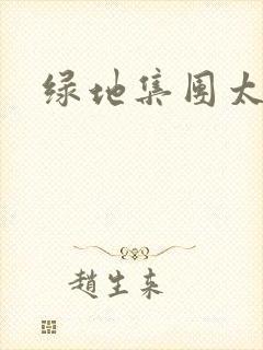 绿地集团太子爷