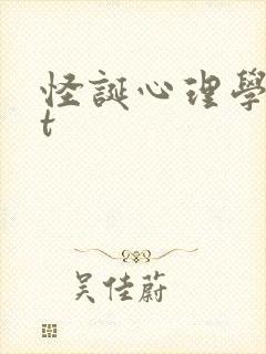 怪诞心理学txt