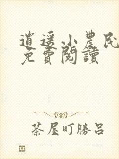 逍遥小农民在线免费阅读
