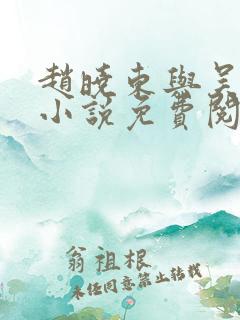 赵晓东与吴雪晴小说免费阅读