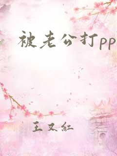 被老公打pp