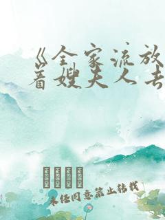 《全家流放我带着嫂夫人去逃荒燕云》