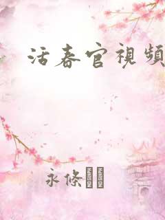 活春官视频实拍