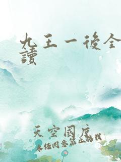 九王一后全文阅读