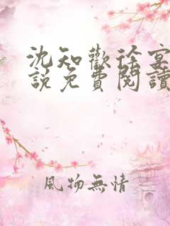 沈知欢徐宴清小说免费阅读