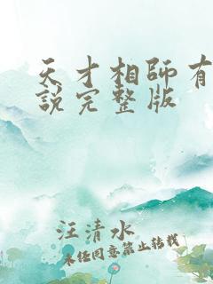 天才相师有声小说完整版