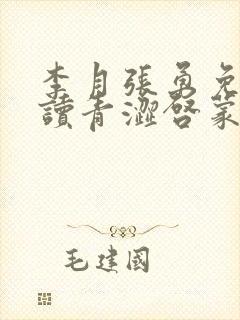 李月张勇免费阅读青涩启蒙