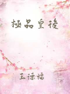 极品皇后