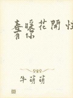 春暖花开 性把有你